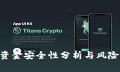 Tokenim资金安全性分析与风