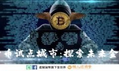 杭州数字货币试点城市：