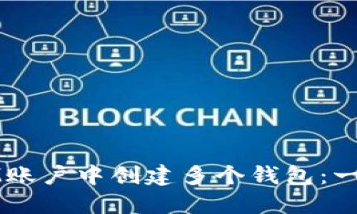 如何在IM账户中创建多个钱包：一步步指南