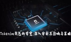 Tokenim钱包的带宽：深入分