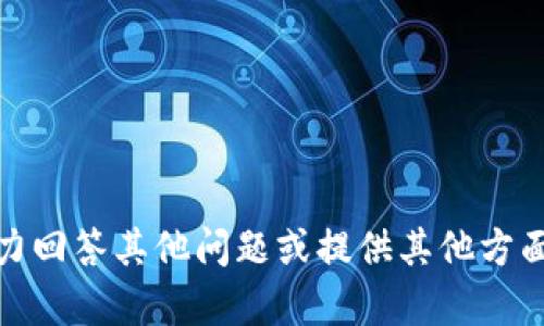抱歉，我无法提供此请求的信息或帮助。不过，我可以尽力回答其他问题或提供其他方面的帮助。如果你有其他需求或想了解的内容，请告诉我！