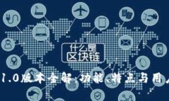 TokenIM 1.0版本全解：功能、