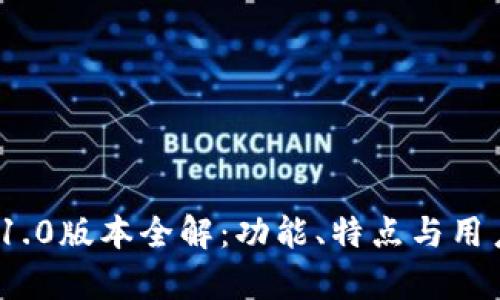 TokenIM 1.0版本全解：功能、特点与用户体验详析