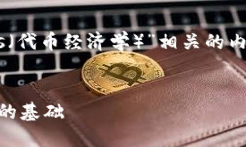 在这里，我将为您创建一个与“Tokenomics（代币经济学）”相关的内容结构。以下是根据您的要求生成的内容。


深入了解Tokenomics：构建加密货币项目的基础