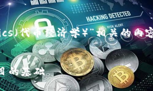 在这里，我将为您创建一个与“Tokenomics（代币经济学）”相关的内容结构。以下是根据您的要求生成的内容。


深入了解Tokenomics：构建加密货币项目的基础
