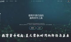 数字货币崛起：美元霸权