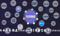 空投发的币是否都在Toke