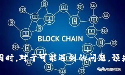   如何将TokenTokenIm钱包中的资产转账到TokenIm平台？ / 

 guanjianci TokenTokenIm, TokenIm, 钱包转账, 数字资产 /guanjianci 

### 1. 引言

在数字货币日益普及的今天，越来越多的人开始使用加密钱包进行资产管理。其中，TokenTokenIm和TokenIm是许多用户所熟悉的两个平台。很多新用户在这两个平台之间进行资产转账时，常常会有一些疑问和顾虑。本文将详细介绍如何将TokenTokenIm钱包中的资产转账到TokenIm平台，包括整个流程的详细步骤、安全问题的注意事项，以及一些常见问题的解答。

### 2. 了解TokenTokenIm和TokenIm

首先，我们需要对TokenTokenIm和TokenIm这两个平台有一个基本的了解。TokenTokenIm是一个支持多种加密货币的数字钱包，用户可以在这里安全地储存、接收和发送数字资产。而TokenIm则是一个加密货币交易平台，用户可以在这里进行数字资产的交易、投资等操作。两者的结合可以让用户在拥有安全储存空间的同时，也能便捷地进行交易。

### 3. 转账的基本流程

在你决定将资产从TokenTokenIm转账到TokenIm之前，建议你先确认以下几个步骤：

#### 3.1 确认转账资产

在TokenTokenIm钱包中，确保你要转账的资产已经到帐，并且了解转账涉及的数字货币种类。每种数字货币在不同平台间的转账流程可能会有一些不同，因此确认好资产的种类很重要。

#### 3.2 获取TokenIm的接收地址

登录你的TokenIm账户，找到接收资产的功能，获取你的TokenIm钱包地址。通常这个地址是一个一串随机字符的字符串，务必要确认这个地址是你所要接收资产的正确地址。

#### 3.3 登录TokenTokenIm钱包

打开TokenTokenIm的钱包应用，使用你的账户信息进行登录。确保你的钱包设备或软件是最新版本，以避免不必要的问题。

### 4. 将资产转账到TokenIm

在确认以上步骤之后，我们可以进入实际转账的环节。

#### 4.1 进行资产转账

在TokenTokenIm钱包中，选择要转账的资产，点击“转账”或“发送”按钮。接着，输入在TokenIm获得的接收地址，还可以选择输入转账金额。

#### 4.2 确认转账信息

再次仔细核对输入的信息，确保发送地址和转账金额无误。特别是接收地址，错误的地址可能导致资产无法找回。

#### 4.3 完成转账

确认一切信息无误后，点击“确认”或“发送”。你的转账请求将会被处理，通常在几分钟之内就会完成。根据区块链的效率，转账时间可能有所不同。

### 5. 如何确保转账安全

在进行任何数字资产的转账时，安全性都是我们必须考虑的重要因素。因此，以下是一些确保转账安全的建议：

#### 5.1 使用官方应用

确保你使用的是TokenTokenIm和TokenIm的官方应用或网站，避免通过第三方链接进行登录。

#### 5.2 双重验证

启用双重身份验证（2FA），可以大大提高账户的安全性。每次你进行转账或登录时，都需要额外的验证步骤。

#### 5.3 保持私钥安全

私钥是钱包中最重要的安全信息，绝对不要将其泄露或存储在不安全的地方。建议使用密码管理工具来安全地存储你的私钥。

### 6. 常见问题解答

在转账过程中，用户可能会遇到一些问题。以下是几个与转账相关的常见问题及其详细解答。

#### 问题一：转账后为什么资产没有立即到帐？

在区块链世界中，转账并不一定是即时的。虽然大多数情况下，从TokenTokenIm到TokenIm的转账应该在几分钟内完成，但也有可能因为以下几个原因导致延迟：

1. **网络拥堵**：当很多用户同时在一个区块链网络中进行转账时，网络可能会出现拥堵现象，导致转账确认时间延长。这也是很多加密货币转账到达延迟的主要原因。

2. **区块确认**：每笔转账需要经过区块确认才能被认为是有效的。如果区块产生速度较慢，转账确认所需要的时间也会相应增加。

3. **手续费设置**：有些钱包允许用户设置交易手续费。设置过低的手续费可能会导致矿工不愿意处理你的转账，进而导致转账延迟。在转账时，如果想要确保快速到账，可以适当地提高手续费。

4. **平台维护**：在TokenIm或者TokenTokenIm进行系统维护时，可能会导致资产转账的速度减慢。建议用户在进行转账操作时，查看平台的公告以确认是否存在维护状态。

如果长时间未到账，可以联系相关平台的客服进行询问，提供你的转账记录以便他们进行查询。

#### 问题二：我该如何找回错误转账的资产？

错误转账是数字货币转账过程中常见的问题，尤其是在手动输入接收地址时。以下是处理这种情况的几点建议：

1. **核对转账记录**：首先，核对自己的转账记录，确保需要找回的资产确实是错误转账的，而非其他原因导致资产未到。这一步是确认你所声称的误转的前提。

2. **了解平台政策**：不同平台对错误转账的处理政策有所不同，许多情况下，如果你转账到另一个地址（例如错误的TokenIm用户地址），将很难找回。因此，及时和平台沟通也是很有必要的。

3. **联系客服**：大多数平台会提供客服支持，你可以通过客服系统提交你的请求，包括转账时间、金额和错误地址等信息。客服可能会要求您提供通过区块浏览器查询的转账确认信息。

4. **利用区块链特性**：如果你误转的资产发送到了自己的地址（即TokenIm内的另一个地址），通常是可以通过区块链的有关工具进行资产找回的。如果另一个地址是正确且可控的，转回操作可能会比较容易。

5. **冷静应对**：最后，请保持冷静。错误转账很容易让人感到焦虑和愤怒，但急躁的行动往往不会带来好的结果。冷静的分析事情的根源，是解决问题的关键。

#### 问题三：我该如何确保我的TokenTokenIm和TokenIm账户的安全？

确保数字资产的安全性一直是用户关注的重点，以下是几个确保你账户安全的基本措施：

1. **使用强密码**：选择一个复杂且独特的密码，并定期更换。强密码应该包括大小写字母、数字和特殊符号，并避免使用与个人相关的信息。

2. **启用双重认证**：无论是在TokenTokenIm还是TokenIm，开启双重身份认证（2FA）是增加账户安全的重要一步。即使有人获取了你的密码，未经双重验证仍无法进入账户。

3. **定期检查账户活动**：登录账户后，定期检查账户的交易记录和活动。任何未知的交易都要及时报告和处理。

4. **使用冷钱包**：对于长期持有的资产，考虑使用冷钱包来保存你的数字货币。冷钱包能够有效避开网络攻击。

5. **保持软件更新**：确保你使用的所有应用或钱包软件都保持最新版本，老旧的软件可能存在安全隐患。

6. **警惕钓鱼攻击**：网络钓鱼攻击是黑客常用的手段，务必检查链接是否为官方网站，和对方的身份进行确认。

#### 问题四：如果我忘记TokenTokenIm或TokenIm的密码，怎么办？

若忘记了TokenTokenIm或TokenIm的密码，不要惊慌，这里有几个步骤可以帮助你恢复账户：

1. **密码重置功能**：大多数平台都提供密码重置功能。如果你在登录页面看到“忘记密码？”的链接，可以选择它，按照提示进行邮箱验证即可重置密码。

2. **安全问题确认**：某些平台可能会要求回答安全问题，确保你的身份。提前准备好可能使用的安全问题和答案，可以加快找回密码的过程。

3. **联系客户支持**：如果密码重置链接无法使用，联系TokenTokenIm或TokenIm的客户支持，提供账户相关信息以便他们确认你的身份并帮助你找回密码。

4. **备份恢复**：如果使用了助记词或私钥创建了钱包，记得妥善保管这些信息。如果能够访问这些信息，即使忘记了密码，也能通过助记词或者私钥找回。

5. **避免公共网络登录**：在进行密码重置或找回操作时，尽量避开公共Wi-Fi，使用安全的网络环境减少遭受攻击的风险。

6. **保持冷静**：账户安全问题往往伴随着强烈的不安，保持冷静是处理问题的第一步。明确步骤并按照指导进行，通常可以顺利找回密码。

### 7. 结论

通过以上内容，我们希望能够帮助你清晰地了解如何将TokenTokenIm钱包中的资产转账到TokenIm平台。转账的过程虽然简单，但小心谨慎仍是确保资产安全的关键。同时，对于可能遇到的问题，预先了解并做好准备可以大大提高你的用户体验。在数字货币的世界里，安全永远是第一位的。希望你在后续的使用中都能顺利转账，享受数字资产带来的便利。
