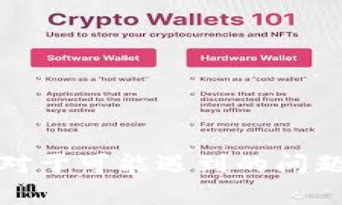   如何将TokenTokenIm钱包中的资产转账到TokenIm平台？ / 

 guanjianci TokenTokenIm, TokenIm, 钱包转账, 数字资产 /guanjianci 

### 1. 引言

在数字货币日益普及的今天，越来越多的人开始使用加密钱包进行资产管理。其中，TokenTokenIm和TokenIm是许多用户所熟悉的两个平台。很多新用户在这两个平台之间进行资产转账时，常常会有一些疑问和顾虑。本文将详细介绍如何将TokenTokenIm钱包中的资产转账到TokenIm平台，包括整个流程的详细步骤、安全问题的注意事项，以及一些常见问题的解答。

### 2. 了解TokenTokenIm和TokenIm

首先，我们需要对TokenTokenIm和TokenIm这两个平台有一个基本的了解。TokenTokenIm是一个支持多种加密货币的数字钱包，用户可以在这里安全地储存、接收和发送数字资产。而TokenIm则是一个加密货币交易平台，用户可以在这里进行数字资产的交易、投资等操作。两者的结合可以让用户在拥有安全储存空间的同时，也能便捷地进行交易。

### 3. 转账的基本流程

在你决定将资产从TokenTokenIm转账到TokenIm之前，建议你先确认以下几个步骤：

#### 3.1 确认转账资产

在TokenTokenIm钱包中，确保你要转账的资产已经到帐，并且了解转账涉及的数字货币种类。每种数字货币在不同平台间的转账流程可能会有一些不同，因此确认好资产的种类很重要。

#### 3.2 获取TokenIm的接收地址

登录你的TokenIm账户，找到接收资产的功能，获取你的TokenIm钱包地址。通常这个地址是一个一串随机字符的字符串，务必要确认这个地址是你所要接收资产的正确地址。

#### 3.3 登录TokenTokenIm钱包

打开TokenTokenIm的钱包应用，使用你的账户信息进行登录。确保你的钱包设备或软件是最新版本，以避免不必要的问题。

### 4. 将资产转账到TokenIm

在确认以上步骤之后，我们可以进入实际转账的环节。

#### 4.1 进行资产转账

在TokenTokenIm钱包中，选择要转账的资产，点击“转账”或“发送”按钮。接着，输入在TokenIm获得的接收地址，还可以选择输入转账金额。

#### 4.2 确认转账信息

再次仔细核对输入的信息，确保发送地址和转账金额无误。特别是接收地址，错误的地址可能导致资产无法找回。

#### 4.3 完成转账

确认一切信息无误后，点击“确认”或“发送”。你的转账请求将会被处理，通常在几分钟之内就会完成。根据区块链的效率，转账时间可能有所不同。

### 5. 如何确保转账安全

在进行任何数字资产的转账时，安全性都是我们必须考虑的重要因素。因此，以下是一些确保转账安全的建议：

#### 5.1 使用官方应用

确保你使用的是TokenTokenIm和TokenIm的官方应用或网站，避免通过第三方链接进行登录。

#### 5.2 双重验证

启用双重身份验证（2FA），可以大大提高账户的安全性。每次你进行转账或登录时，都需要额外的验证步骤。

#### 5.3 保持私钥安全

私钥是钱包中最重要的安全信息，绝对不要将其泄露或存储在不安全的地方。建议使用密码管理工具来安全地存储你的私钥。

### 6. 常见问题解答

在转账过程中，用户可能会遇到一些问题。以下是几个与转账相关的常见问题及其详细解答。

#### 问题一：转账后为什么资产没有立即到帐？

在区块链世界中，转账并不一定是即时的。虽然大多数情况下，从TokenTokenIm到TokenIm的转账应该在几分钟内完成，但也有可能因为以下几个原因导致延迟：

1. **网络拥堵**：当很多用户同时在一个区块链网络中进行转账时，网络可能会出现拥堵现象，导致转账确认时间延长。这也是很多加密货币转账到达延迟的主要原因。

2. **区块确认**：每笔转账需要经过区块确认才能被认为是有效的。如果区块产生速度较慢，转账确认所需要的时间也会相应增加。

3. **手续费设置**：有些钱包允许用户设置交易手续费。设置过低的手续费可能会导致矿工不愿意处理你的转账，进而导致转账延迟。在转账时，如果想要确保快速到账，可以适当地提高手续费。

4. **平台维护**：在TokenIm或者TokenTokenIm进行系统维护时，可能会导致资产转账的速度减慢。建议用户在进行转账操作时，查看平台的公告以确认是否存在维护状态。

如果长时间未到账，可以联系相关平台的客服进行询问，提供你的转账记录以便他们进行查询。

#### 问题二：我该如何找回错误转账的资产？

错误转账是数字货币转账过程中常见的问题，尤其是在手动输入接收地址时。以下是处理这种情况的几点建议：

1. **核对转账记录**：首先，核对自己的转账记录，确保需要找回的资产确实是错误转账的，而非其他原因导致资产未到。这一步是确认你所声称的误转的前提。

2. **了解平台政策**：不同平台对错误转账的处理政策有所不同，许多情况下，如果你转账到另一个地址（例如错误的TokenIm用户地址），将很难找回。因此，及时和平台沟通也是很有必要的。

3. **联系客服**：大多数平台会提供客服支持，你可以通过客服系统提交你的请求，包括转账时间、金额和错误地址等信息。客服可能会要求您提供通过区块浏览器查询的转账确认信息。

4. **利用区块链特性**：如果你误转的资产发送到了自己的地址（即TokenIm内的另一个地址），通常是可以通过区块链的有关工具进行资产找回的。如果另一个地址是正确且可控的，转回操作可能会比较容易。

5. **冷静应对**：最后，请保持冷静。错误转账很容易让人感到焦虑和愤怒，但急躁的行动往往不会带来好的结果。冷静的分析事情的根源，是解决问题的关键。

#### 问题三：我该如何确保我的TokenTokenIm和TokenIm账户的安全？

确保数字资产的安全性一直是用户关注的重点，以下是几个确保你账户安全的基本措施：

1. **使用强密码**：选择一个复杂且独特的密码，并定期更换。强密码应该包括大小写字母、数字和特殊符号，并避免使用与个人相关的信息。

2. **启用双重认证**：无论是在TokenTokenIm还是TokenIm，开启双重身份认证（2FA）是增加账户安全的重要一步。即使有人获取了你的密码，未经双重验证仍无法进入账户。

3. **定期检查账户活动**：登录账户后，定期检查账户的交易记录和活动。任何未知的交易都要及时报告和处理。

4. **使用冷钱包**：对于长期持有的资产，考虑使用冷钱包来保存你的数字货币。冷钱包能够有效避开网络攻击。

5. **保持软件更新**：确保你使用的所有应用或钱包软件都保持最新版本，老旧的软件可能存在安全隐患。

6. **警惕钓鱼攻击**：网络钓鱼攻击是黑客常用的手段，务必检查链接是否为官方网站，和对方的身份进行确认。

#### 问题四：如果我忘记TokenTokenIm或TokenIm的密码，怎么办？

若忘记了TokenTokenIm或TokenIm的密码，不要惊慌，这里有几个步骤可以帮助你恢复账户：

1. **密码重置功能**：大多数平台都提供密码重置功能。如果你在登录页面看到“忘记密码？”的链接，可以选择它，按照提示进行邮箱验证即可重置密码。

2. **安全问题确认**：某些平台可能会要求回答安全问题，确保你的身份。提前准备好可能使用的安全问题和答案，可以加快找回密码的过程。

3. **联系客户支持**：如果密码重置链接无法使用，联系TokenTokenIm或TokenIm的客户支持，提供账户相关信息以便他们确认你的身份并帮助你找回密码。

4. **备份恢复**：如果使用了助记词或私钥创建了钱包，记得妥善保管这些信息。如果能够访问这些信息，即使忘记了密码，也能通过助记词或者私钥找回。

5. **避免公共网络登录**：在进行密码重置或找回操作时，尽量避开公共Wi-Fi，使用安全的网络环境减少遭受攻击的风险。

6. **保持冷静**：账户安全问题往往伴随着强烈的不安，保持冷静是处理问题的第一步。明确步骤并按照指导进行，通常可以顺利找回密码。

### 7. 结论

通过以上内容，我们希望能够帮助你清晰地了解如何将TokenTokenIm钱包中的资产转账到TokenIm平台。转账的过程虽然简单，但小心谨慎仍是确保资产安全的关键。同时，对于可能遇到的问题，预先了解并做好准备可以大大提高你的用户体验。在数字货币的世界里，安全永远是第一位的。希望你在后续的使用中都能顺利转账，享受数字资产带来的便利。