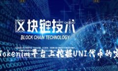 如何在Tokenim平台上挖掘