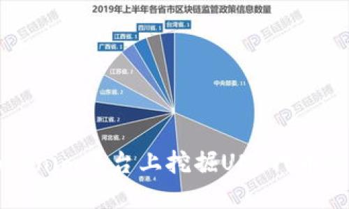如何在Tokenim平台上挖掘UNI代币的完整指南