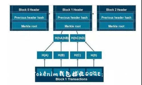 如何使用Tokenim钱包接收DOGE：一步步指南