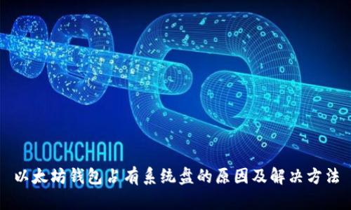 以太坊钱包占有系统盘的原因及解决方法