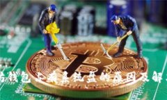 以太坊钱包占有系统盘的