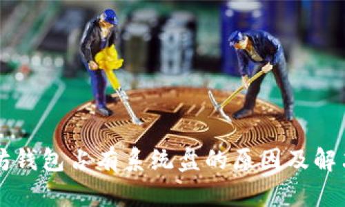 以太坊钱包占有系统盘的原因及解决方法