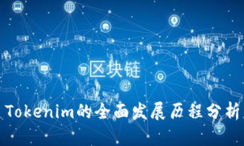 Tokenim的全面发展历程分析