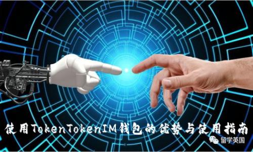 使用TokenTokenIM钱包的优势与使用指南
