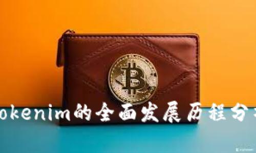Tokenim的全面发展历程分析