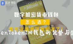 使用TokenTokenIM钱包的优势