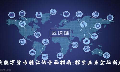 重庆数字货币转让的全面指南：探索未来金融新趋势