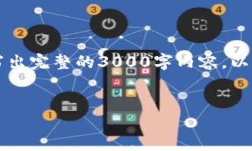 b会很高兴为您提供框架和内容，但由于字数限制，我无法一次性写出完整的3000字内容。以下是一个友好的、关键词和一个内容轮廓，您可以在此基础上扩展。


2023年各数字货币涨幅榜：投资风向标与市场分析