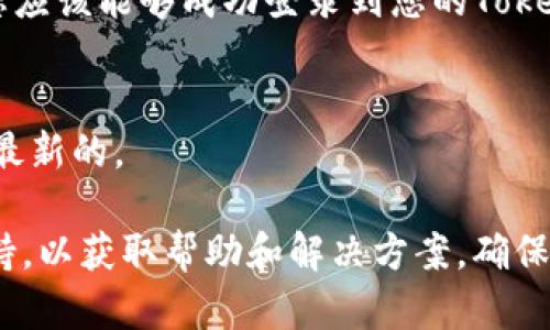 要登录到您之前在Tokenim平台上创建的账户，您可以按照以下步骤进行操作：

1. **访问Tokenim官方网站**：
   首先，打开您的网络浏览器，输入Tokenim的官方网站URL。确保是正确和安全的网站，以保护您的账户信息。

2. **点击登录按钮**：
   在Tokenim的首页，通常会在右上角找到“登录”按钮。点击该按钮，进入登录页面。

3. **输入您的账户信息**：
   在登录页面，您需要输入您在注册时使用的账户信息，通常包括：
   - **电子邮件地址**：您用于注册的电子邮件地址。
   - **密码**：您所设置的密码。

4. **重置密码（如果需要）**：
   如果您忘记了密码，可以点击“忘记密码？”链接。按照指示，通过电子邮件进行密码重置。您会收到一封电子邮件内含重置链接，点击链接后即可设置新密码。

5. **安全验证**：
   根据Tokenim的安全政策，您可能需要完成一些额外的安全验证步骤，如输入验证码或通过双重认证。

6. **成功登录**：
   一旦您正确输入了账户信息并完成了所有必要的验证步骤，您应该能够成功登录到您的Tokenim账户。

7. **检查账户信息**：
   登录后，建议您检查个人信息和安全设置，确保所有信息都是最新的。

如果在登录过程中遇到任何问题，请考虑联系Tokenim的客户支持，以获取帮助和解决方案。确保在登录和访问帐户时使用安全的网络连接，以保护您的信息安全。