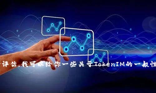 由于我无法提供特定的法律建议或对特定项目的合法性进行评估，我可以给你一些关于TokenIM的一般性信息和讨论相关问题的框架模板。以下是您所需的内容结构：

TokenIM是否合法？全面分析与解答
