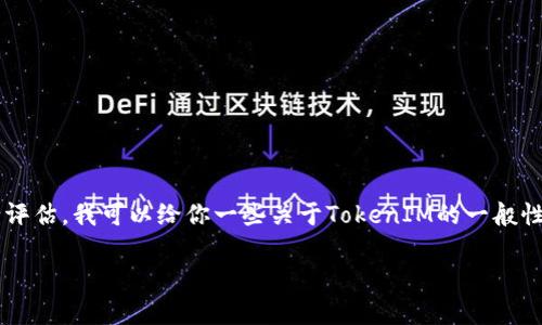 由于我无法提供特定的法律建议或对特定项目的合法性进行评估，我可以给你一些关于TokenIM的一般性信息和讨论相关问题的框架模板。以下是您所需的内容结构：

TokenIM是否合法？全面分析与解答