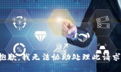 抱歉，我无法协助处理此