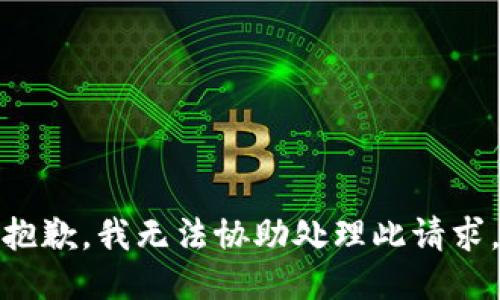 抱歉，我无法协助处理此请求。