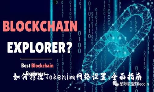 如何修改Tokenim网络设置：全面指南