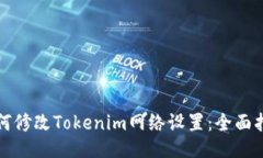 如何修改Tokenim网络设置：