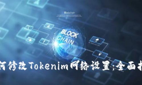 如何修改Tokenim网络设置：全面指南