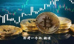 思考一个的，放进