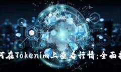 如何在Tokenim上查看行情：