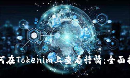 如何在Tokenim上查看行情：全面指南