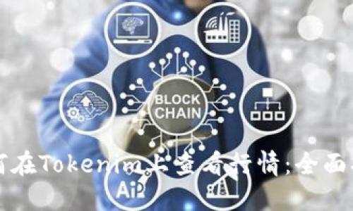 如何在Tokenim上查看行情：全面指南