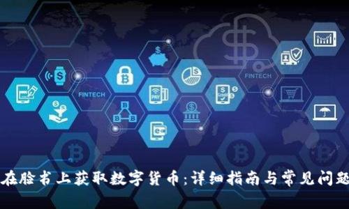 如何在脸书上获取数字货币：详细指南与常见问题解析