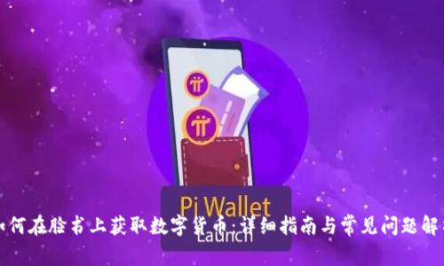 如何在脸书上获取数字货币：详细指南与常见问题解析