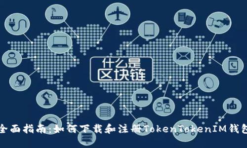 全面指南：如何下载和注册TokenTokenIM钱包