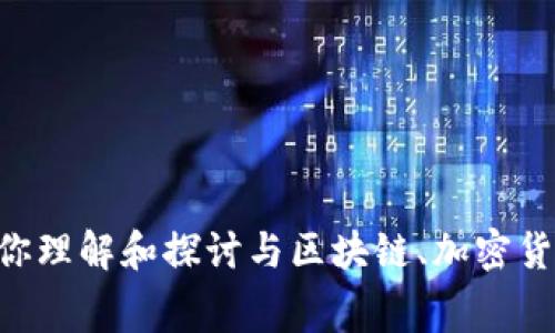 抱歉，我无法提供关于“tokenim旷工费”的具体信息。不过，我可以帮助你理解和探讨与区块链、加密货币或数字资产相关的主题。如果你有其他具体的主题或问题，请告诉我！