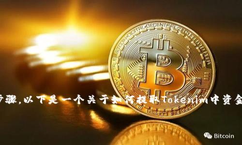 在Tokenim等区块链平台中提取资金的过程通常涉及几个步骤。以下是一个关于如何提取Tokenim中资金的详细指南，涵盖提取过程、可能遇到的问题以及解决方案。

### 如何提取Tokenim中的资金？详细指南与常见问题