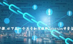 在Tokenim等区块链平台中提取资金的过程通常涉及