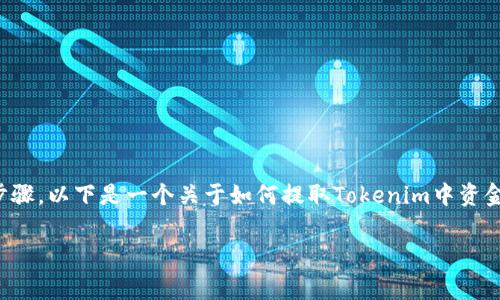 在Tokenim等区块链平台中提取资金的过程通常涉及几个步骤。以下是一个关于如何提取Tokenim中资金的详细指南，涵盖提取过程、可能遇到的问题以及解决方案。

### 如何提取Tokenim中的资金？详细指南与常见问题