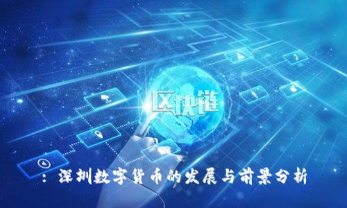 : 深圳数字货币的发展与前景分析