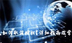 IM波场钱包如何取消授权？详细指南及常见问题解