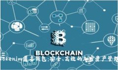 探索Tokenim匿名钱包：安全、高效的加密资产管理