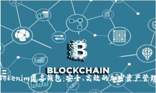 探索Tokenim匿名钱包：安全、高效的加密资产管理方案