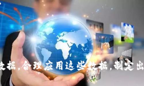 《数字货币最佳数据：掌握最精准的市场动态与分析》

数字货币, 数据分析, 市场动态, 投资策略/guanjianci

随着数字货币的迅猛发展，了解和掌握最佳数据显得尤为重要。数字货币市场的波动性极大，投资者需要借助精准的数据分析来指导他们的投资决策。本篇文章将全面探讨数字货币的关键数据指标、来源、分析方法，以及如何利用这些数据制定有效的投资策略。

一、数字货币市场概述
数字货币市场是由区块链技术驱动的经济新兴领域，涵盖比特币、以太坊等多种虚拟货币。自比特币诞生以来，数字货币的市场参与者不断增加，市场形式亦愈发多样化。无论是机构投资者还是个人投资者，掌握市场动态、了解价格趋势和交易量等关键信息显得十分重要。

市场动态包括价格变化、成交量、市场市值等，也是投资者在分析和预测市场走向时主要依赖的数据。在这个信息爆炸的时代，能否找到最佳数据充当决策依据，直接关系到投资的成败。

二、数字货币关键数据指标
在数字货币的分析中，有几个关键数据指标是投资者绝对不能忽视的：
1. **价格**：数字货币的价格是市场中最基本的数据，可以通过各大交易平台实时获取。价格波动反映了市场供需关系，是投资者做出决策的重要依据。
2. **成交量**：指在特定时间段内交易的数字货币数量，成交量大说明市场活跃，投资者的兴趣高；成交量小则可能意味着市场疲软。
3. **市值**：数字货币的总市值是指其流通供应量乘以当前价格，市值大小可以用作比较不同数字货币的市场影响力。
4. **技术指标**：技术分析中的各种指标（如相对强弱指标RSI、移动平均线MA、布林带等）可以帮助投资者预测未来价格走势。

这些关键数据可以为投资者提供重要的市场信息，帮助他们更好地理解市场动态，并据此调整投资策略。

三、数字货币数据来源
获取准确的数据是分析数字货币市场的基础。目前，获取数据的途径有很多。
1. **交易所数据**：大多数主要的数字货币交易所（如Coinbase、Binance、Huobi等）都会提供实时的市场数据，包括价格、成交量等，投资者可以直接从交易所获取这些信息。
2. **数据聚合网站**：网站如CoinMarketCap和CoinGecko等提供了详细的数字货币数据，包括各个交易所上的价格和历史数据，是投资者进行市场分析的重要工具。
3. **区块链浏览器**：如Etherscan和Blockchain.com等，可用于查看特定数字货币在区块链上的交易记录、流通量等数据，以便深入了解某种货币的使用情况。
4. **专业数据分析服务**：一些公司提供专业的市场分析和预测服务，通过大数据和人工智能技术解读市场趋势，帮助投资者做出更明智的决策。

结合以上多种数据来源，投资者可以获得全面且多角度的市场动态，更好地指导自己的投资决策。

四、利用数据制定投资策略
数据分析不仅仅是获取数据，更重要的是利用这些数据制定有效的投资策略。
1. **基本面分析**：研究数字货币的背景、技术、团队、应用场景等基本面信息，结合市场数据，判断该币种的投资价值。
2. **技术面分析**：通过对价格变化的历史数据进行分析，使用技术指标进行价格趋势预测，找出买卖时机。
3. **风险管理**：在制定投资策略时，绝对不能忽视风险管理。可以设置止损线和止盈线，控制每次交易的风险，避免因市场波动导致重大损失。
4. **持续关注市场动态**：数字货币市场瞬息万变，投资者必须保持对市场的高度敏感性，随时调整策略以应对市场变化。

总之，有效的数据分析不仅可以帮助投资者抓住市场机遇，还能有效规避风险，确保投资的持续盈利。

五、可能相关的问题
在数字货币投资过程中，还有一些相关问题可能会被投资者所关注，以下是四个常见问题的详细分析：

问题一：数字货币市场波动性大，该如何应对？
数字货币市场一向以高波动性著称，价格的剧烈变动不仅属于常态，还可能在短时间内造成巨额收益或损失。那么，投资者应如何应对这种市场波动呢？
首先，了解波动性的产生原因。数字货币市场的波动性通常受市场需求、投机行为、政策变化、技术进步等多种因素的影响。研究这些因素对于理解市场波动至关重要。
其次，投资者需要制定严格的交易计划和风险管理策略。在交易中设置止损和止盈，可以有效降低损失并保住利润。此外，考虑到波动大，投资者可以采用分批入场和资金管理的方式进行交易，以降低整体风险。
最后，保持理性，避免因市场情绪波动而做出冲动决策。要有耐心，时刻关注市场动态，及时调整策略，从而在波动中找到投资机会。

问题二：怎样判断数字货币的投资价值？
判断数字货币的投资价值需要结合多个维度进行分析。首先可以从团队背景、技术白皮书、市场应用等基本面因素入手，评估项目的可行性和前景。
其次，通过分析市场数据，包括历史价格、成交量、市场市值等，帮助确定数字货币的现实价值。这些数据的变化可以反映出市场对该币种的看法和未来预期。
同时，关注市场新闻、政策动态和行业动向，这些因素常常对数字货币的价格产生重大影响。市场上每一则重要新闻都有可能导致价格剧烈波动，因此投资者要培养敏锐的信息捕捉能力。
最后，可以对比其他同类数字货币，进行相对估值分析，帮助确定该数字货币在行业中的相对地位，从而更好地判断其投资价值。

问题三：如何选择适合的交易平台？
选择适合自己的交易平台对投资者来说尤为重要。交易平台的信誉、交易费用、用户体验、安全性等因素都要相应考量。
首先，要确保选择的平台具有良好的信誉和合规资质。通过查阅用户评论、行业口碑等，了解平台的运营情况，选择那些受到用户信任的平台。
其次，要比较不同交易平台的交易费用和手续费。不同平台的收费标准不尽相同，有的平台可能提供较低的手续费，而有的则可能通过其他方式收取费用。因此，在选择时需要仔细研究，了解各交易平台的真实成本。
然后，用户体验同样重要，选择使用起来顺手的平台，能够大幅提高交易效率。此外，平台的安全性也不能忽视，确保其提供足够的资金保障措施，以防止资金损失。
综上所述，选择适合的交易平台是数字货币投资成功的重要一环，投资者需综合评估多方面因素后再做出决策。

问题四：数据分析工具有哪些推荐？
随着数字货币市场的发展，数据分析工具层出不穷。以下是几款较为受欢迎的数据分析工具。
1. **CoinMarketCap**: 作为最为知名的数字货币数据聚合网站，CoinMarketCap提供了详细的市场数据，包括价格、成交量和市场市值等，适合初学者使用。
2. **TradingView**: 这是一个强大的市场分析平台，提供丰富的图表工具和技术指标，用户可以应用这些工具进行深入的市场分析。
3. **Glassnode**: 专注于区块链数据分析，Glassnode提供的链上数据可以帮助市场供需关系，适合深度分析和研究。
4. **CryptoCompare**: 提供数字货币实时价格、图表和市场深度数据的平台，适合进行多币种比较和分析。

以上这些工具均可帮助投资者获取准确的数据，进行有效的市场分析，制定更合理的投资策略。

总结而言，数字货币市场充满机遇与挑战，想要在这个波动性巨大的市场中获得成功，投资者们必须熟练掌握各种市场数据，合理应用这些数据，制定出切实可行的投资策略。通过不断学习与实践，逐渐提升自己的投资分析能力，才能在数字货币投资中立于不败之地。