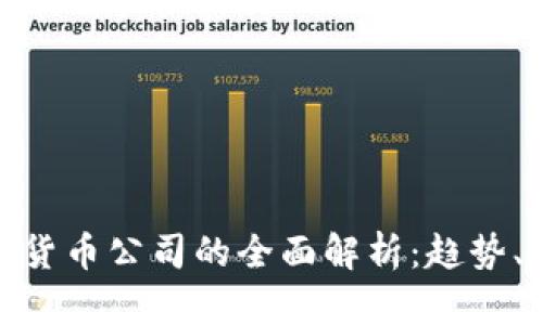 : 澳洲财团数字货币公司的全面解析：趋势、影响与未来发展